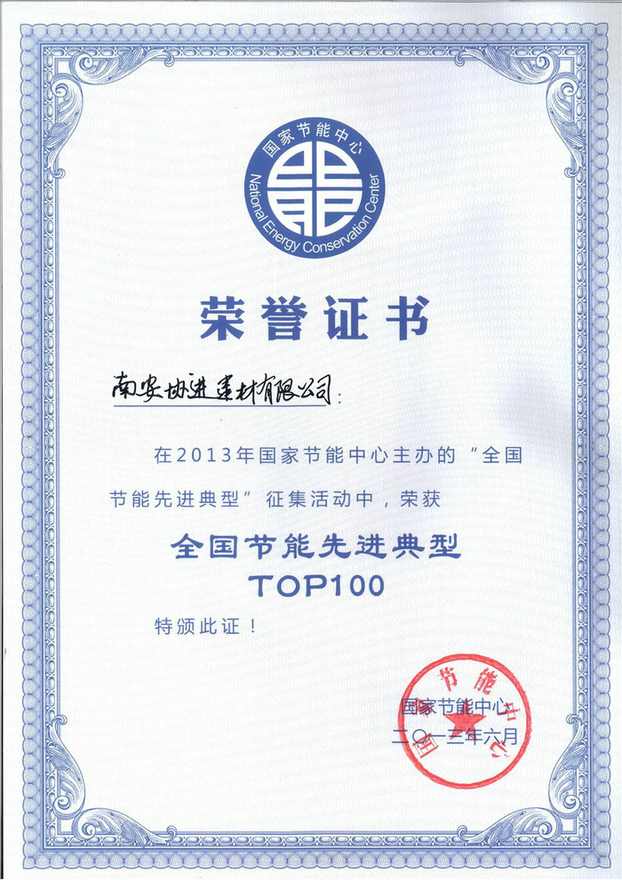 全國節能先進(jìn)典型TOP100