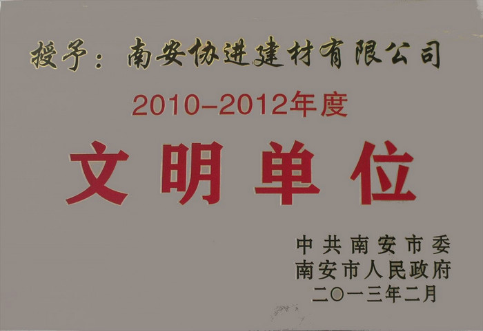 文明單位（2013年2月）