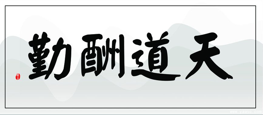 新的一年已經(jīng)開(kāi)工，你開(kāi)始奮斗了嗎