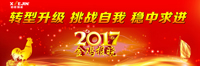 2017年新年賀詞