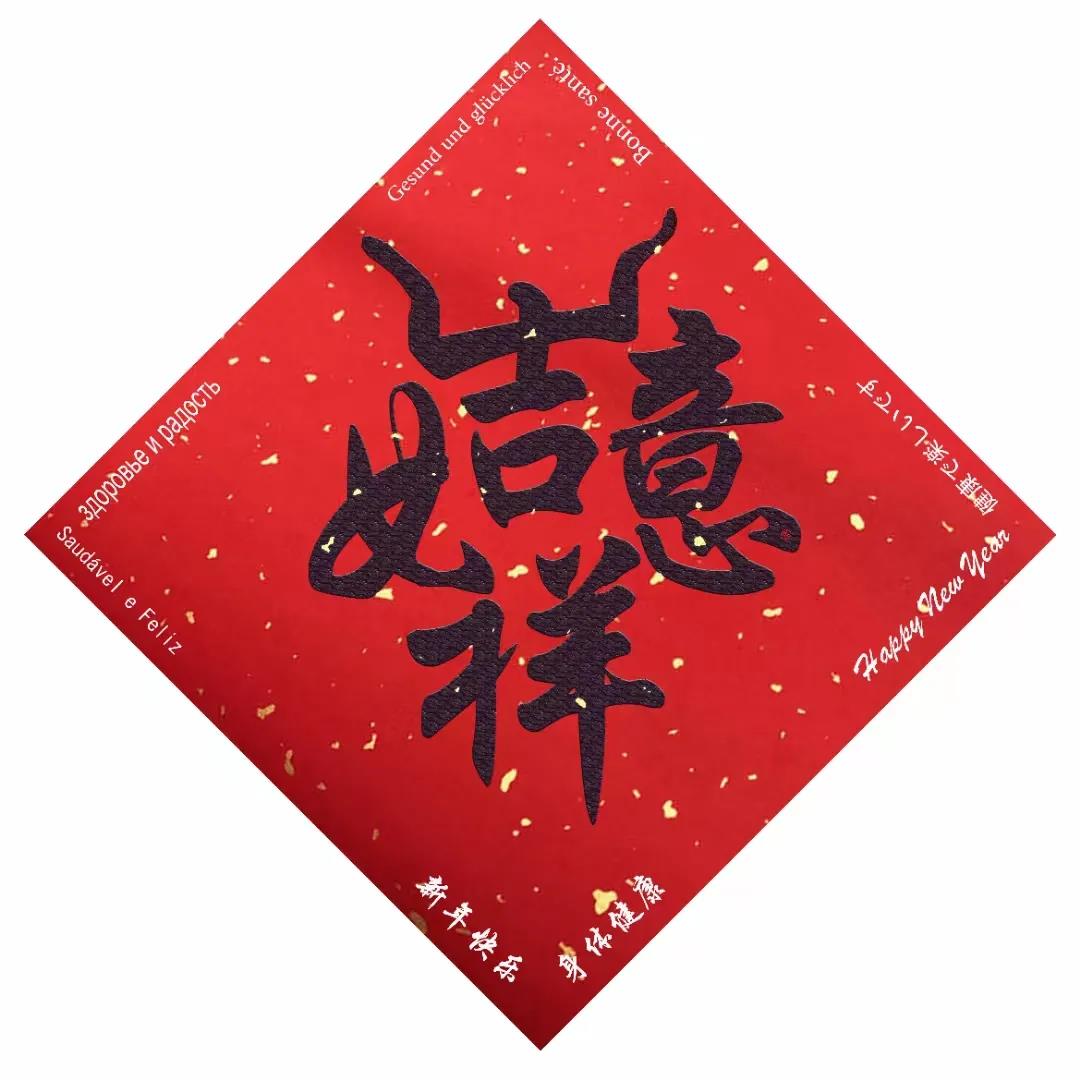 南安協(xié)進(jìn)陶瓷恭祝大家新年快樂(lè )