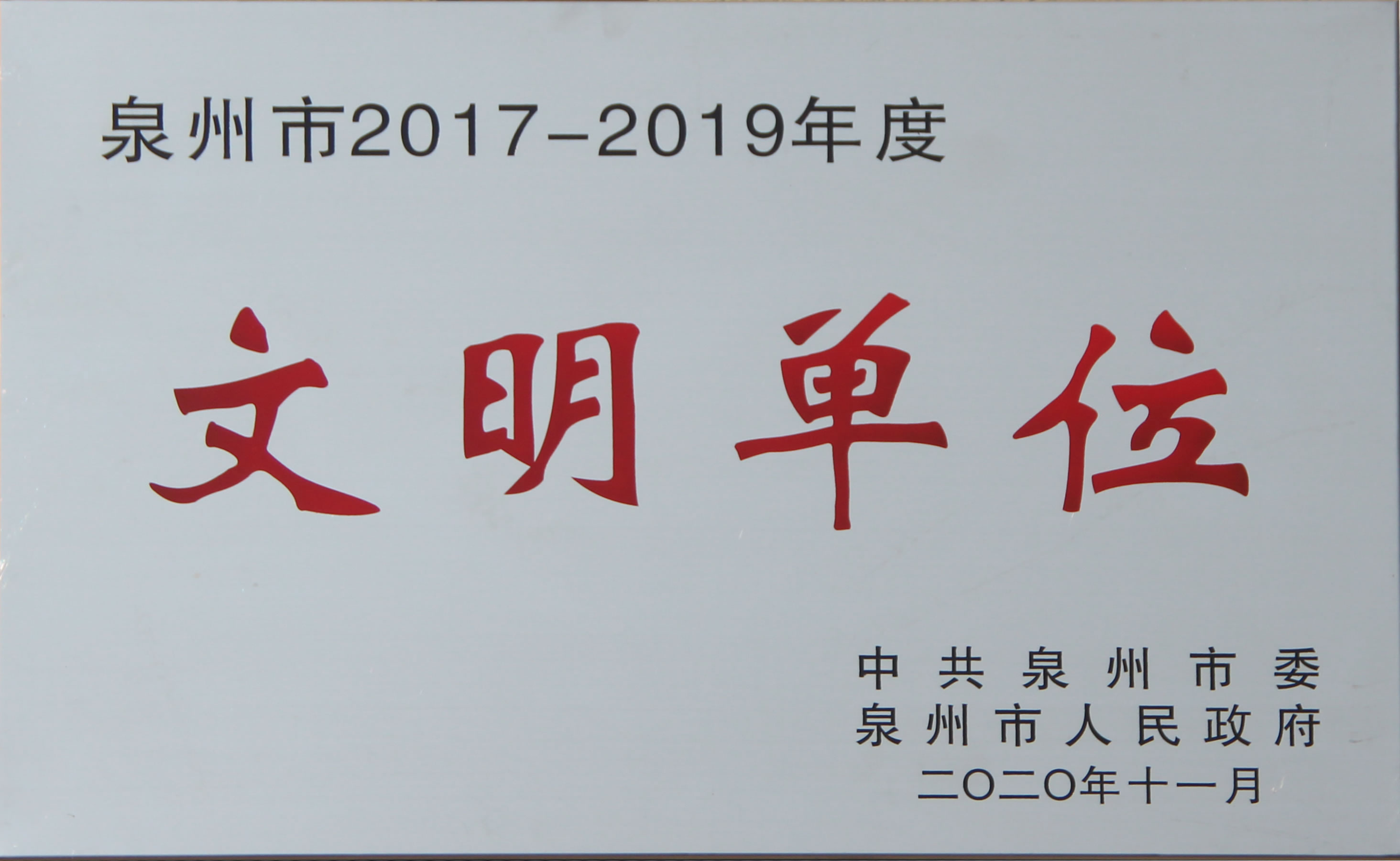 祝賀南安協(xié)進(jìn)陶瓷榮獲泉州市2017-2019年度“文明單位”榮譽(yù)稱(chēng)號