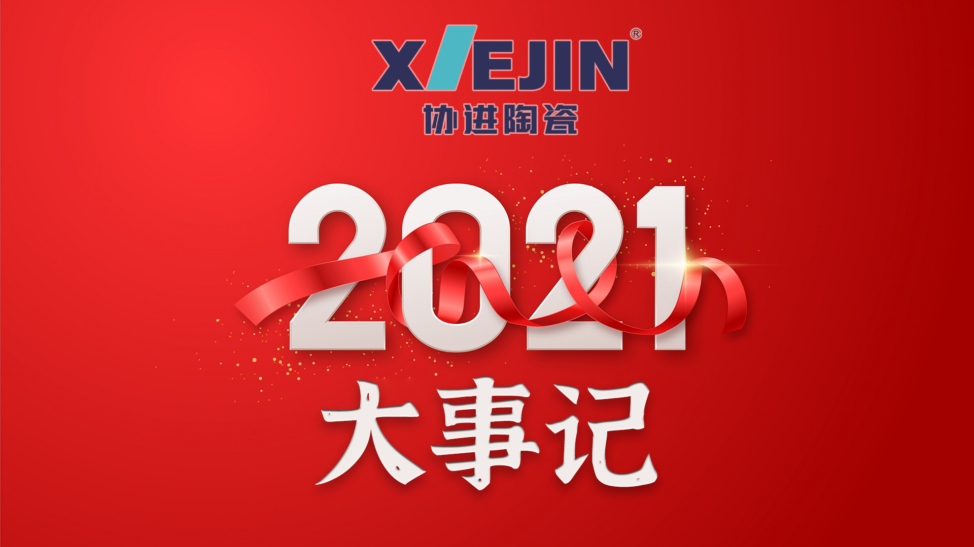 時(shí)光匆匆又一載，回顧2021協(xié)進(jìn)大事記