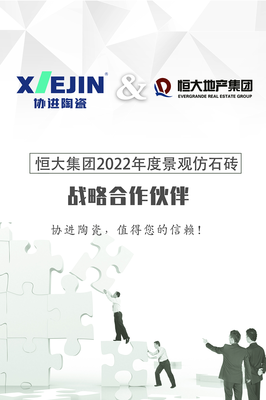 熱烈祝賀 協(xié)進(jìn)陶瓷與恒大地產(chǎn)集團成為2022年景觀(guān)仿石磚戰略合作伙伴