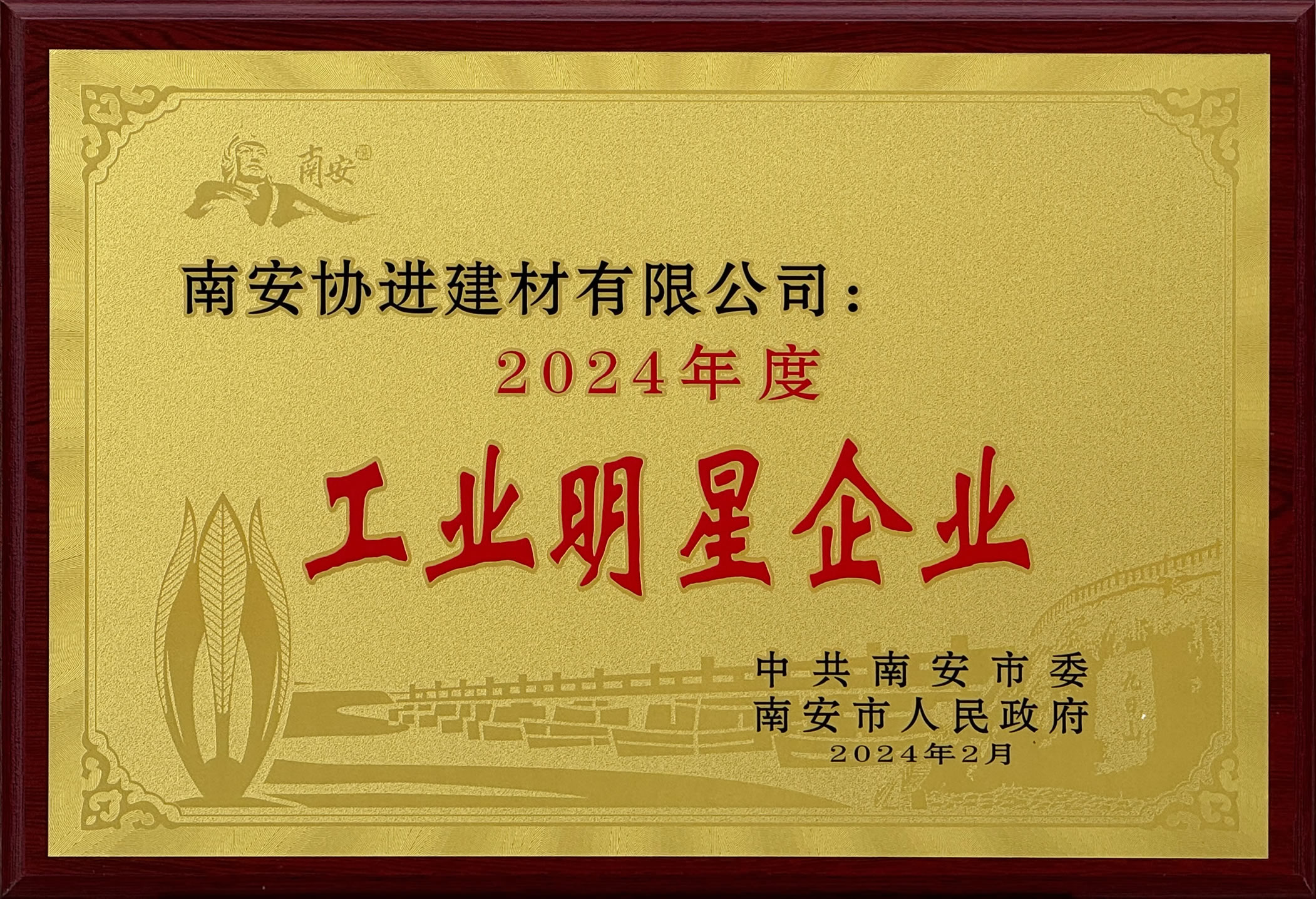 熱烈祝賀南安協(xié)進(jìn)建材有限公司榮獲“南安市2024年度工業(yè)明星企業(yè)”稱(chēng)號