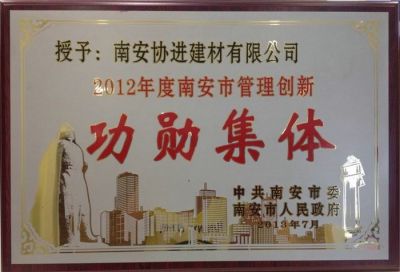 2012年度南安市管理創(chuàng  )新功勛集體